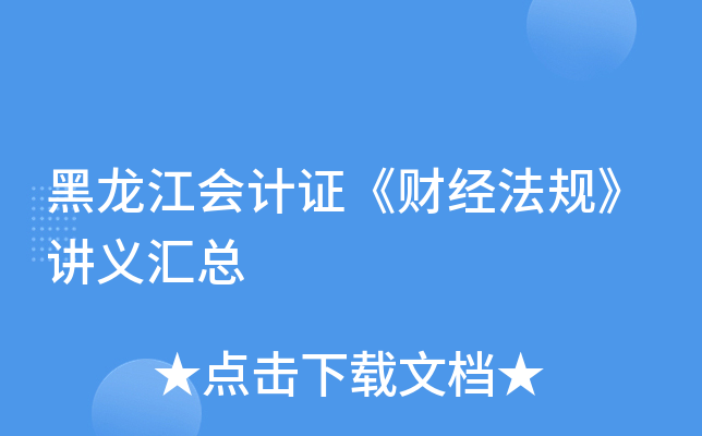 黑龙江会计证《财经法规》讲义汇总