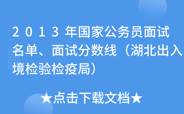 2013年国家公务员面试名单、面试分数线（湖北出入境检验检疫局）
