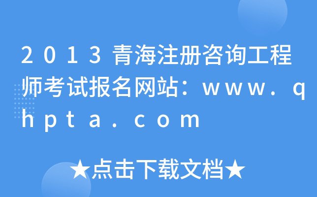 2013ຣעԃ̎ԇW(wng)վwww.qhpta.com