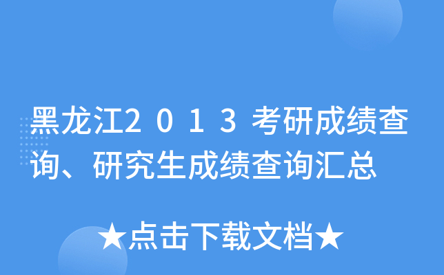黑龙江2013考研成绩查询、研究生成绩查询汇总