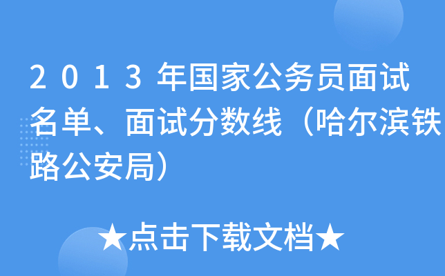 2013年国家公务员面试名单、面试分数线（哈尔滨铁路公安局）