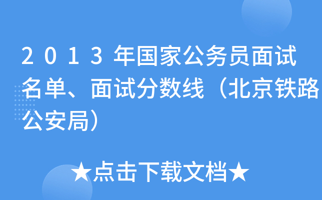 2013年国家公务员面试名单、面试分数线（北京铁路公安局）