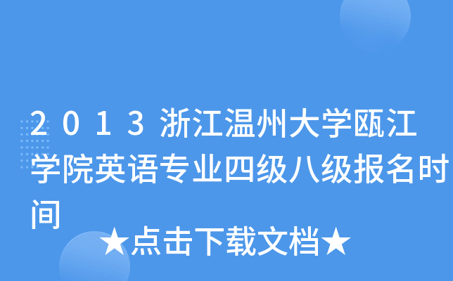 2013浙江温州大开云kaiyun(中国)瓯江开云kaiyun(中国)院英语专业四级八级报名时间