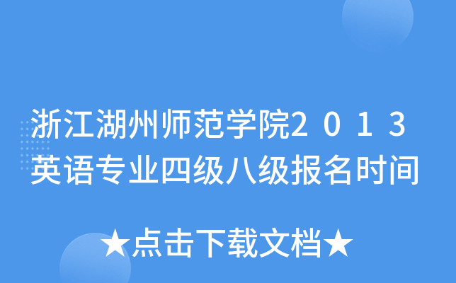 㽭ݎW(xu)Ժ2013ӢZ(y)I(y)ļ(j)˼(j)(bo)r(sh)g
