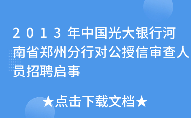 2013年中国光大银行河南省郑州分行对公授信审查人员招聘启事