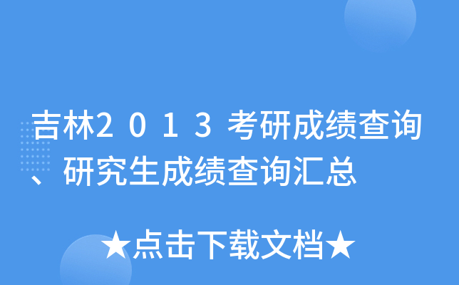 吉林2013考研成绩查询、研究生成绩查询汇总