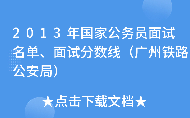 2013年国家公务员面试名单、面试分数线（广州铁路公安局）