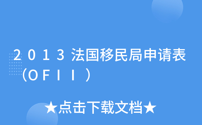 2013法国移民局申请表（OFII）