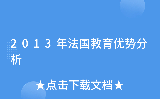 2013年法国教育优势分析