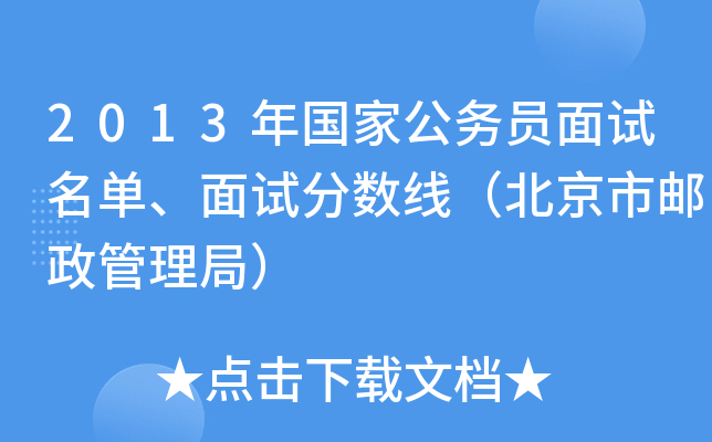 2013年国家公务员面试名单、面试分数线（北京市邮政管理局）