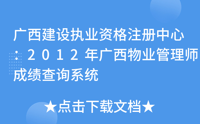 广西建设执业资格注册中心：2012年广西物业管理师成绩查询系统