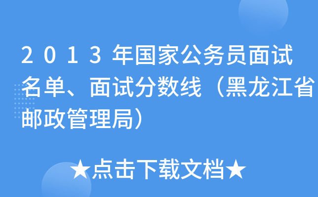 2013年国家公务员面试名单、面试分数线（黑龙江省邮政管理局）