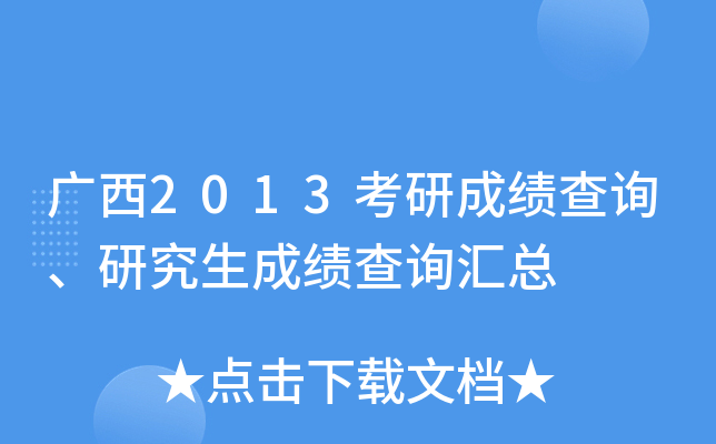 广西2013考研成绩查询、研究生成绩查询汇总
