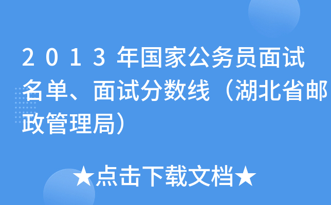 2013年国家公务员面试名单、面试分数线（湖北省邮政管理局）