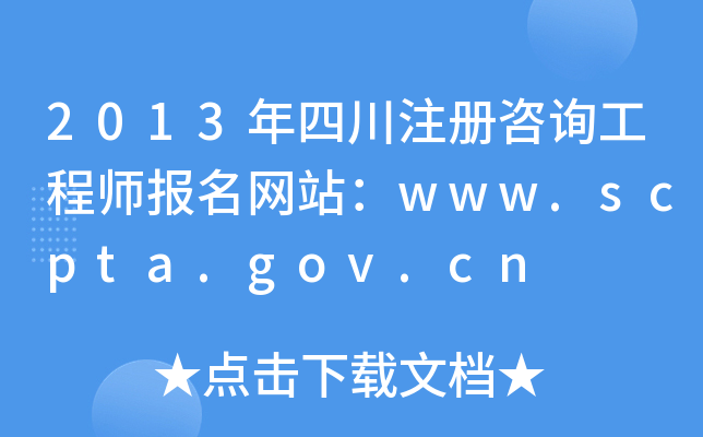 2013Ĵעԃ̎W(wng)վwww.scpta.gov.cn