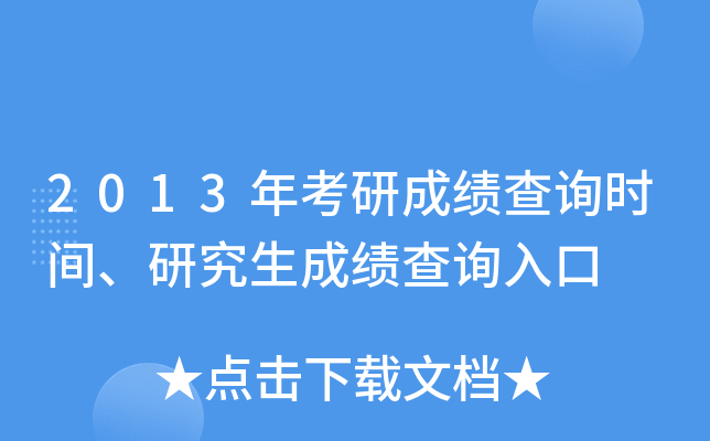 2013年考研成绩查询时间、研究生成绩查询入口