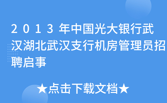 2013年中国光大银行武汉湖北武汉支行机房管理员招聘启事