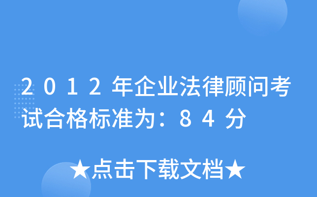 2012年企业法律顾问考试合格标准为：84分