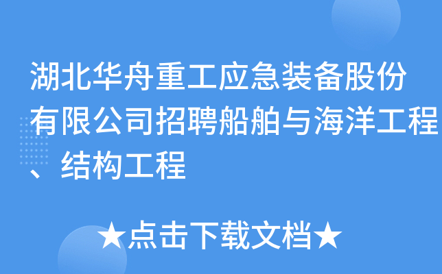 湖北华舟重工应急装备股份有限公司招聘船舶与海洋工程、结构工程