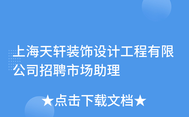 上海天轩装饰设计工程有限公司招聘市场助理