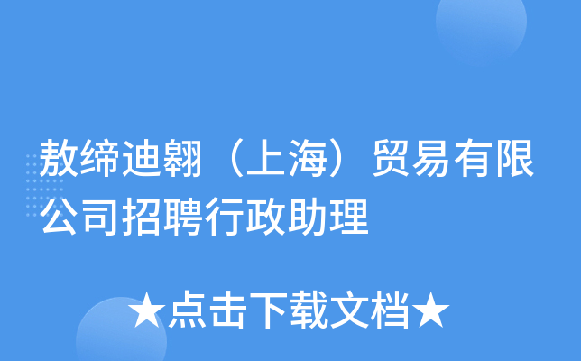 敖缔迪翱（上海）贸易有限公司招聘行政助理
