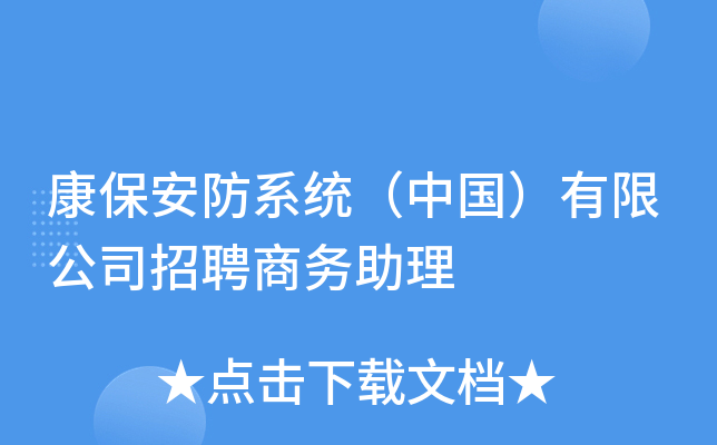 康保安防系统（中国）有限公司招聘商务助理