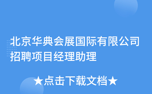 北京华典会展国际有限公司招聘项目经理助理