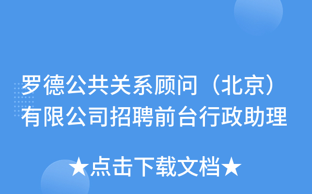 罗德公共关系顾问（北京）有限公司招聘前台行政助理