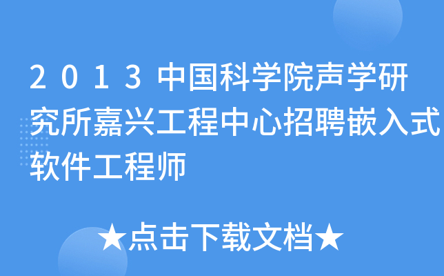 2013中国科开云kaiyun(中国)院声开云kaiyun(中国)研究所嘉兴工程中心招聘嵌入式软件工程师