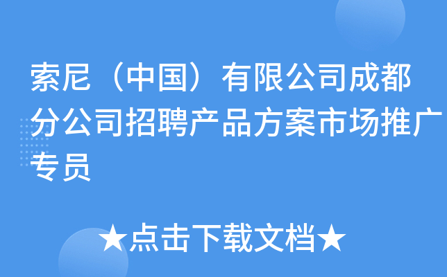 索尼（中国）有限公司成都分公司招聘产品方案市场推广专员