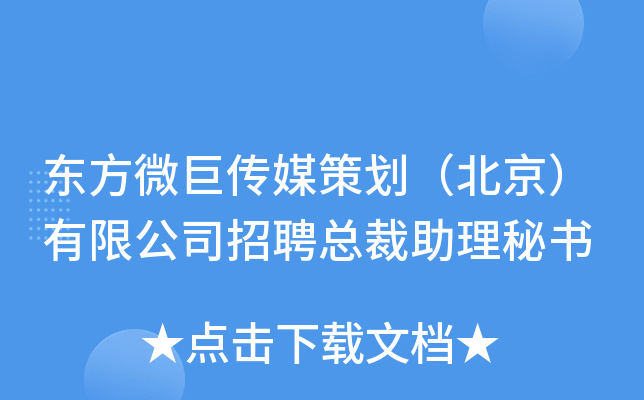 东方微巨传媒策划（北京）有限公司招聘总裁助理秘书