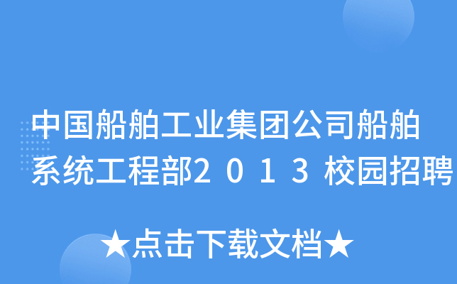 中国船舶工业集团公司船舶系统工程部2013校园招聘
