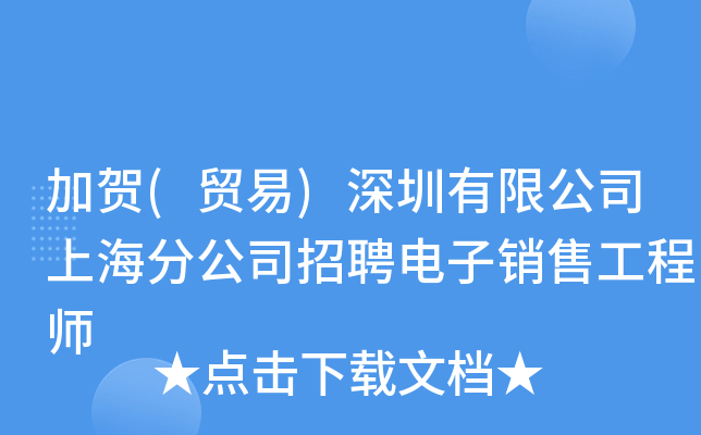 加贺(贸易)深圳有限公司上海分公司招聘电子销售工程师