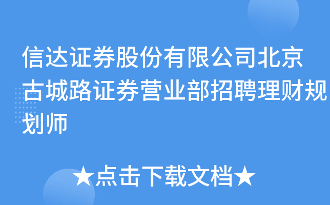 信达证券股份有限公司北京古城路证券营业部招聘理财规划师