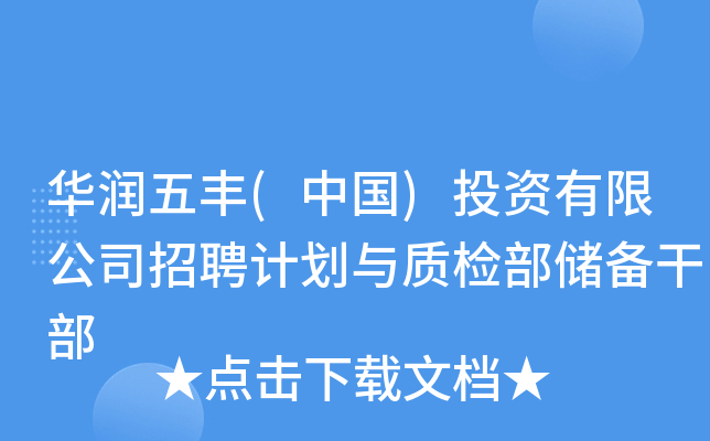 华润五丰(中国)投资有限公司招聘计划与质检部储备干部