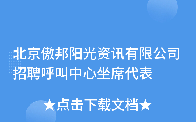 北京傲邦阳光资讯有限公司招聘呼叫中心坐席代表