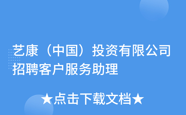 艺康（中国）投资有限公司招聘客户服务助理