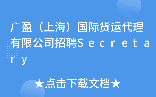 广盈（上海）国际货运代理有限公司招聘Secretary