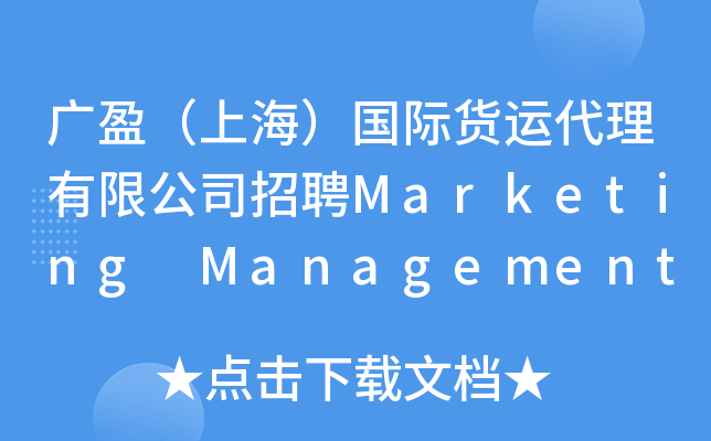 广盈（上海）国际货运代理有限公司招聘Marketing Management Trainee