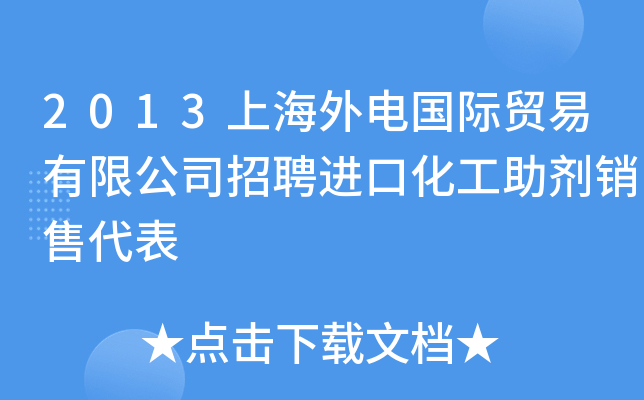 2013上海外电国际贸易有限公司招聘进口化工助剂销售代表