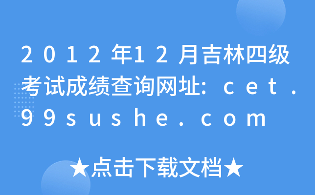 201212¼ļ(j)ԇɿԃW(wng)ַ:cet.99sushe.com