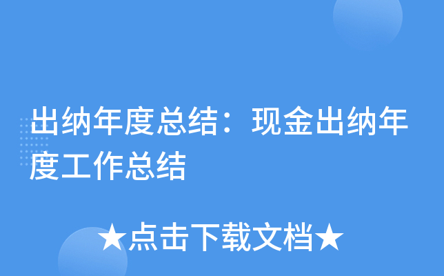 出纳年度总结：现金出纳年度工作总结