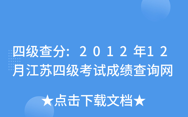 四级查分:2012年12月江苏四级考试成绩查询网