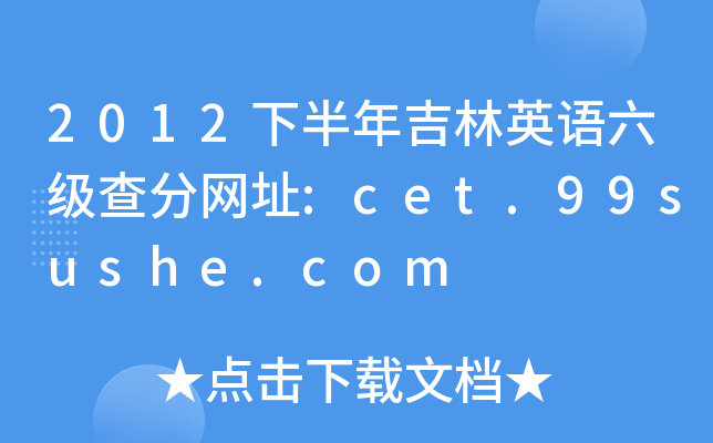 2012下半年吉林英语六级查分网址:cet.99sushe.com