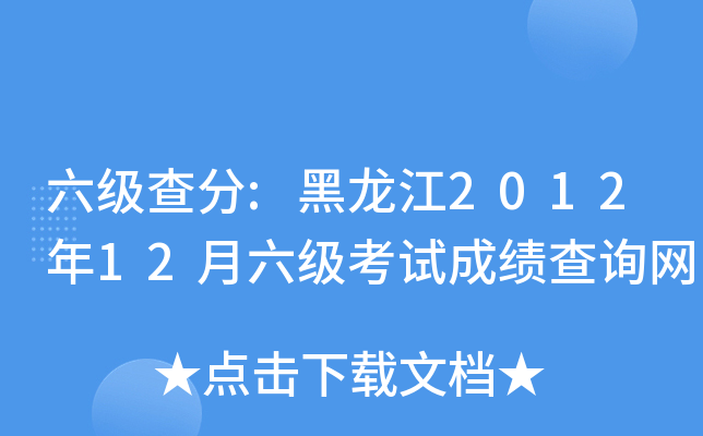 六级查分:黑龙江2012年12月六级考试成绩查询网