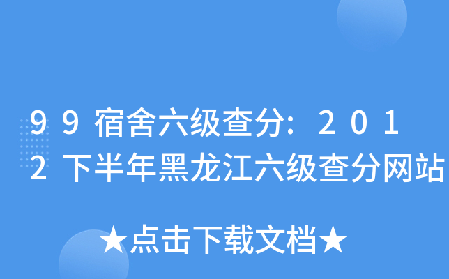 99宿舍六级查分:2012下半年黑龙江六级查分网站
