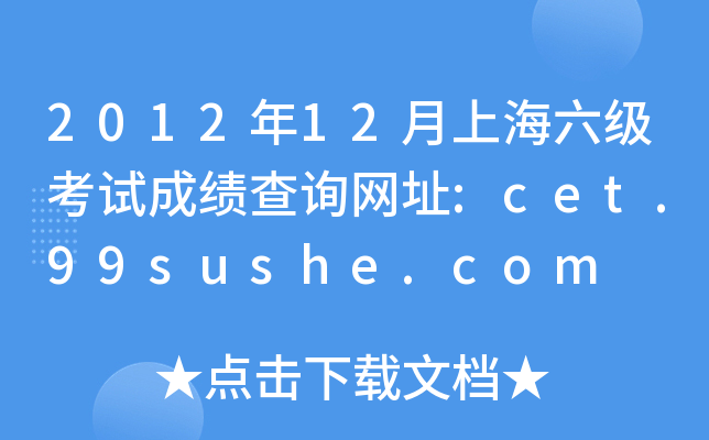 2012年12月上海六级考试成绩查询网址:cet.99sushe.com