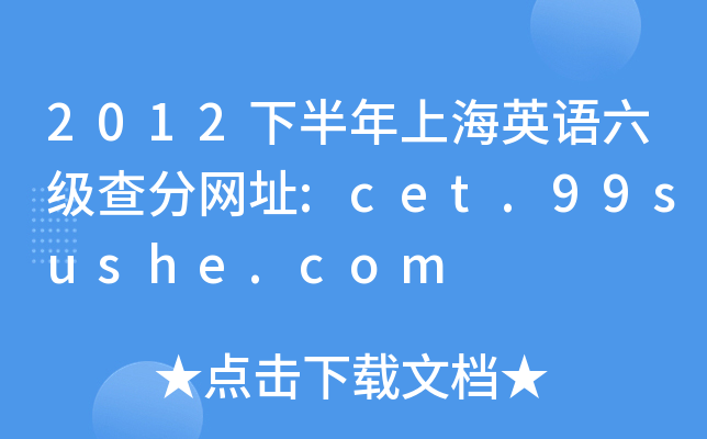 2012下半年上海英语六级查分网址:cet.99sushe.com