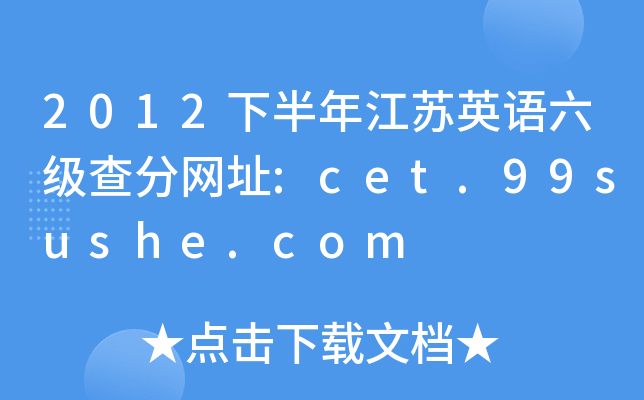 2012下半年江苏英语六级查分网址:cet.99sushe.com
