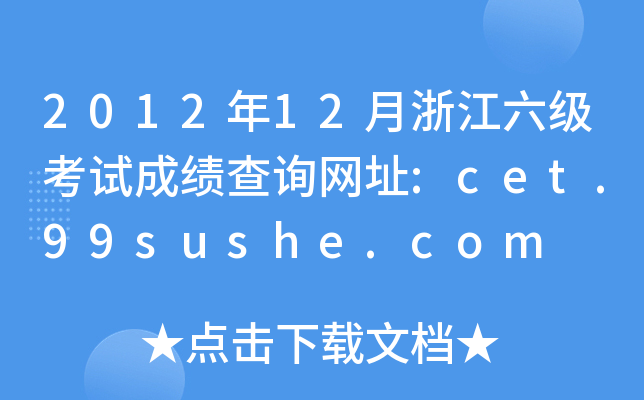 201212㽭ԇɿԃW(wng)ַ:cet.99sushe.com